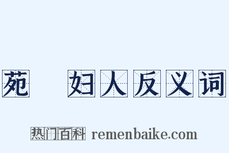 苑窊妇人反义词是什么意思的图片